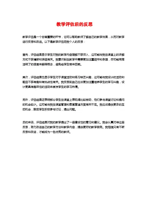 教学评估后的反思