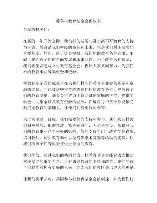 筹备村教育基金会倡议书