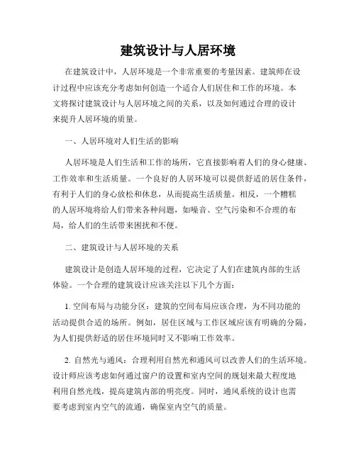 建筑设计与人居环境