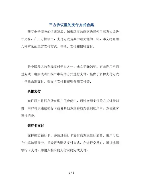 三方协议里的支付方式合集(2024精)