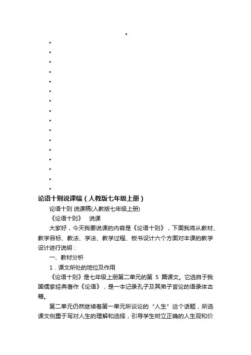 论语十则说课稿（人教版七年级上册）