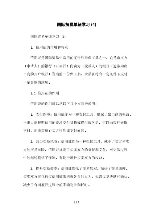 国际贸易单证学习 (4)本月修正版
