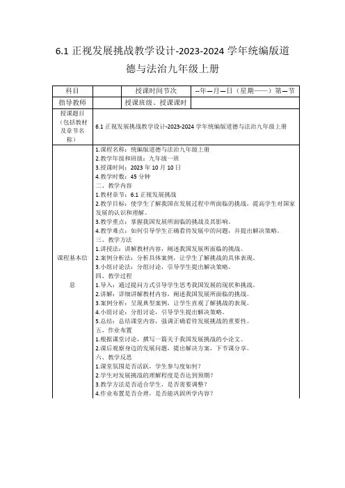 6.1正视发展挑战教学设计-2023-2024学年统编版道德与法治九年级上册
