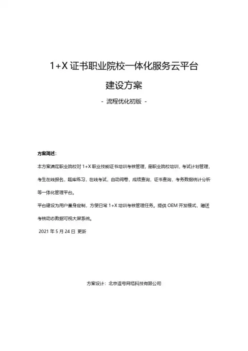 1+X证书职业院校一体化服务云平台建设方案