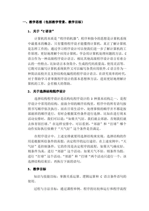 C语言选择结构程序教学设计