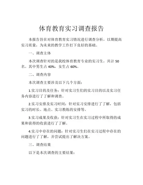 体育教育实习调查报告