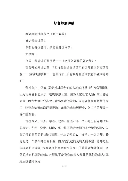 好老师演讲稿