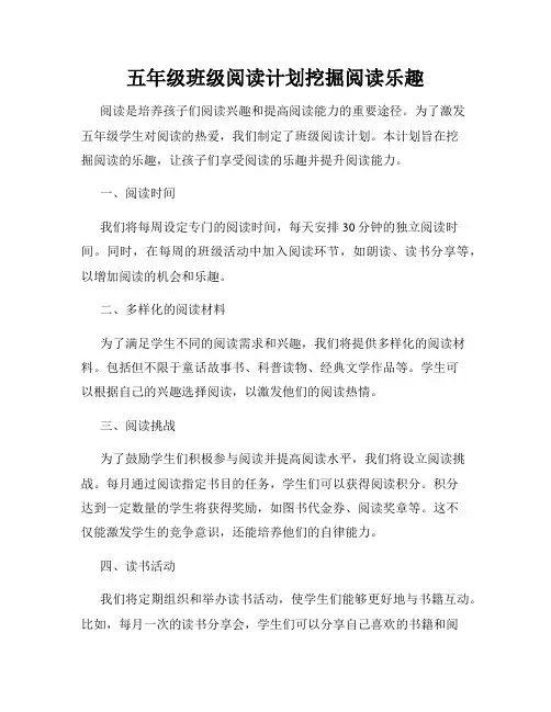 五年级班级阅读计划挖掘阅读乐趣