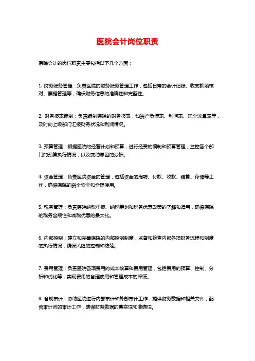 医院会计岗位职责