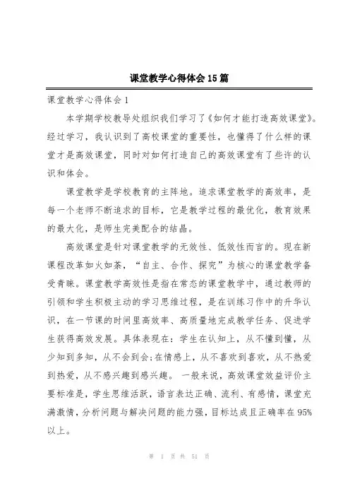 课堂教学心得体会15篇