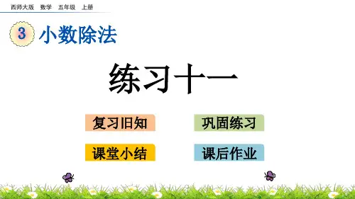 西师大版数学五年级上册《练习十一》优质课件