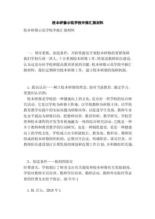 校本研修示范学校申报汇报材料（完整版）（范本）