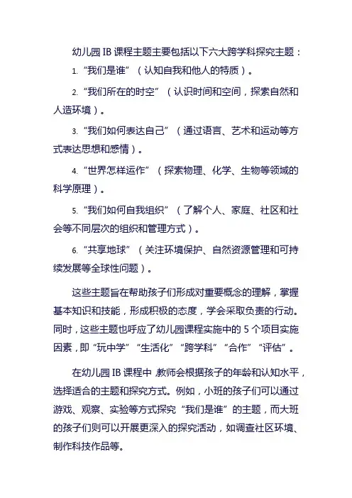 幼儿园ib课程主题