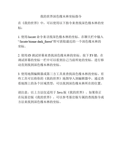 我的世界深色橡木林坐标指令