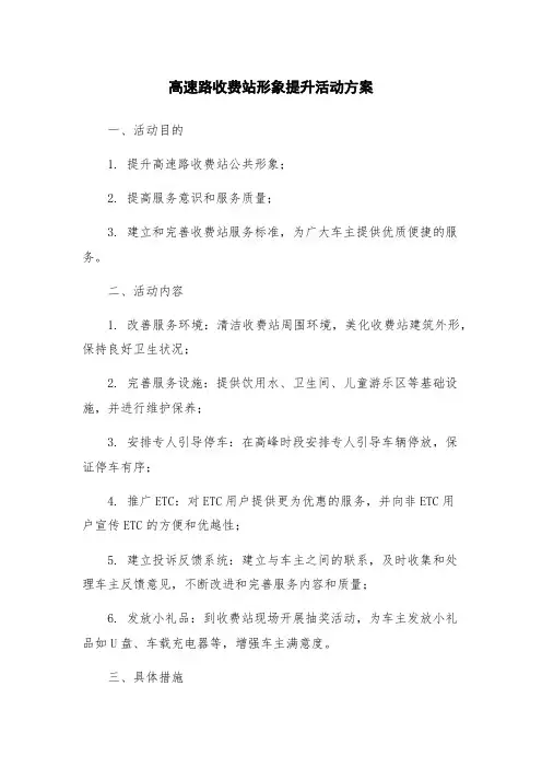 高速路收费站形象提升活动方案