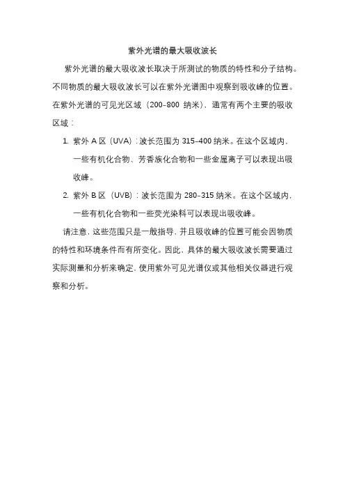 紫外光谱的最大吸收波长