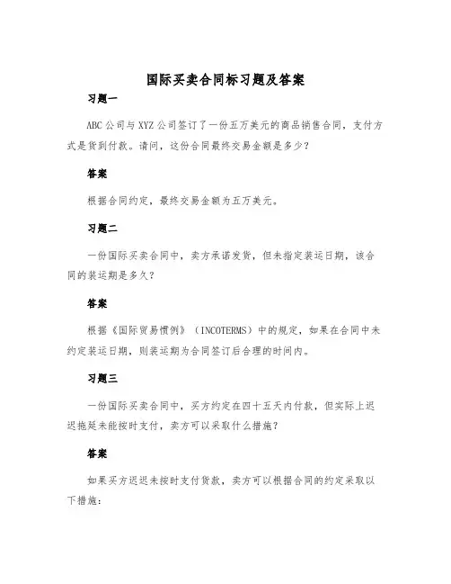 2025年国际买卖合同标习题及答案