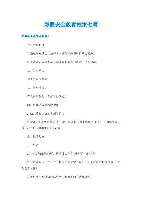 寒假安全教育教案七篇