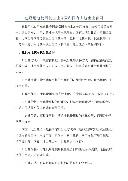 建设用地使用权出让合同和国有土地出让合同