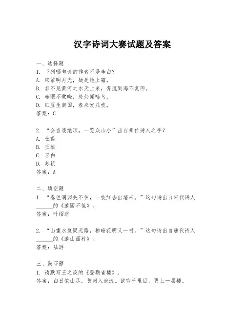 汉字诗词大赛试题及答案