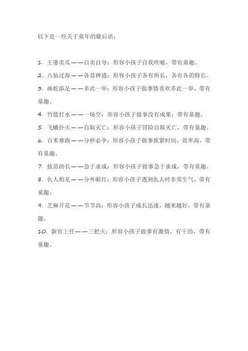关于童年的歇后语
