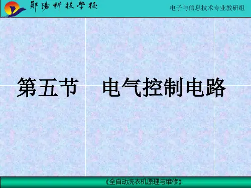 洗衣机电气控制电路