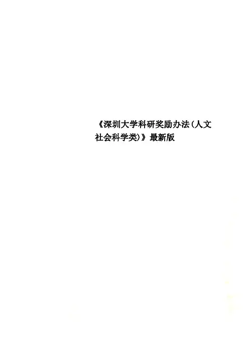 《深圳大学科研奖励办法(人文社会科学类)》最新版