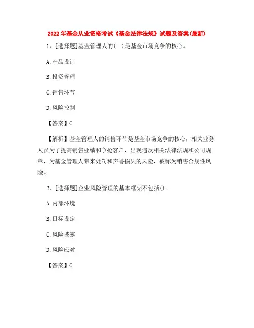 2022年基金从业资格考试《基金法律法规》试题及答案(最新)