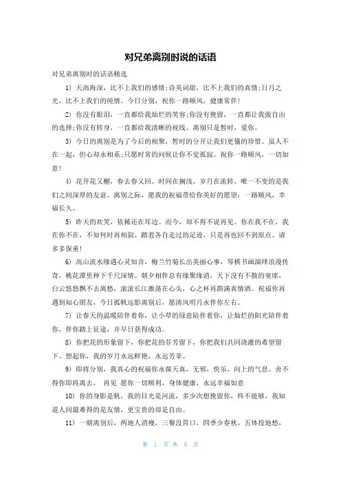 对兄弟离别时说的话语