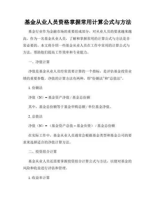基金从业人员资格掌握常用计算公式与方法