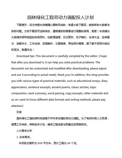 园林绿化工程劳动力调配投入计划