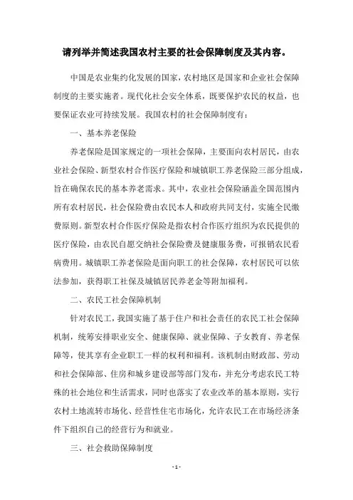 请列举并简述我国农村主要的社会保障制度及其内容。