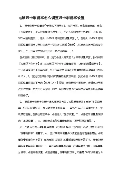 电脑显卡刷新率怎么调整显卡刷新率设置
