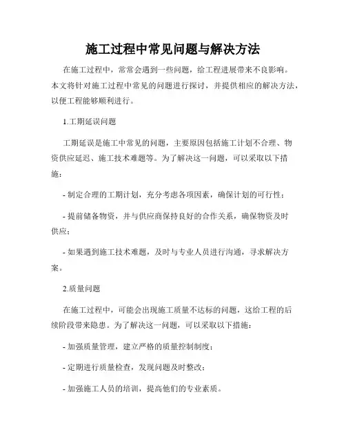 施工过程中常见问题与解决方法