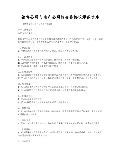 销售公司与生产公司的合作协议示范文本