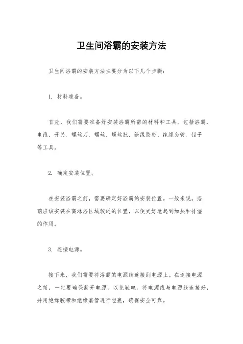 卫生间浴霸的安装方法