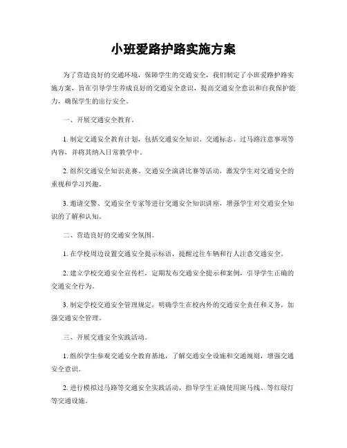 小班爱路护路实施方案