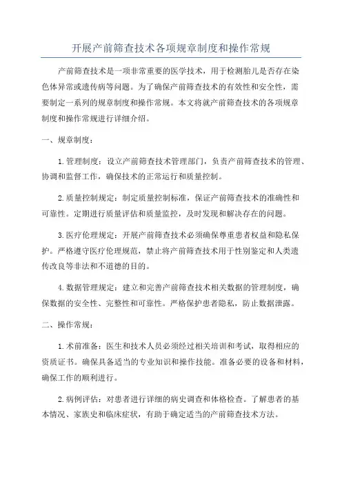 开展产前筛查技术各项规章制度和操作常规