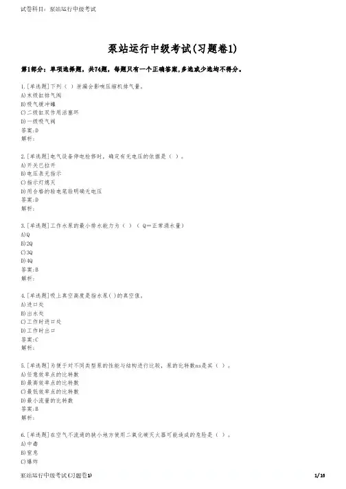 泵站运行中级考试(习题卷1)