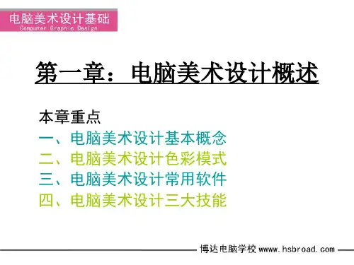 电脑美术设计基础