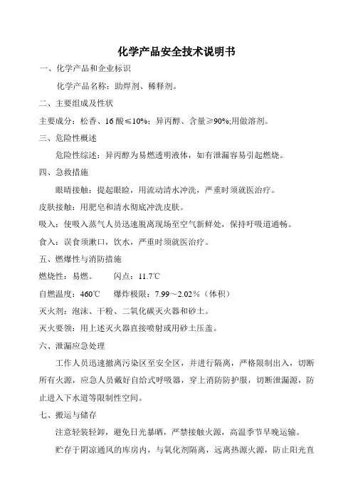 助焊剂化学产品安全技术说明书