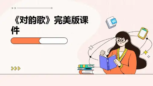 《对韵歌》完美版课件