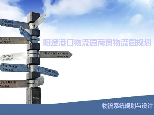 物流园商贸物流园规划教材
