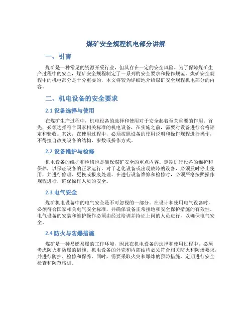 煤矿安全规程机电部分讲解
