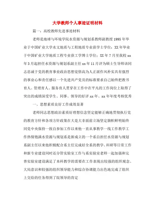 大学教师个人事迹证明材料