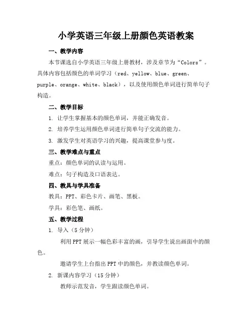 小学英语三年级上册颜色英语教案(1)