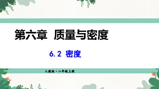 6.2 密度(含视频) (教学课件)初中物理人教版八年级上册
