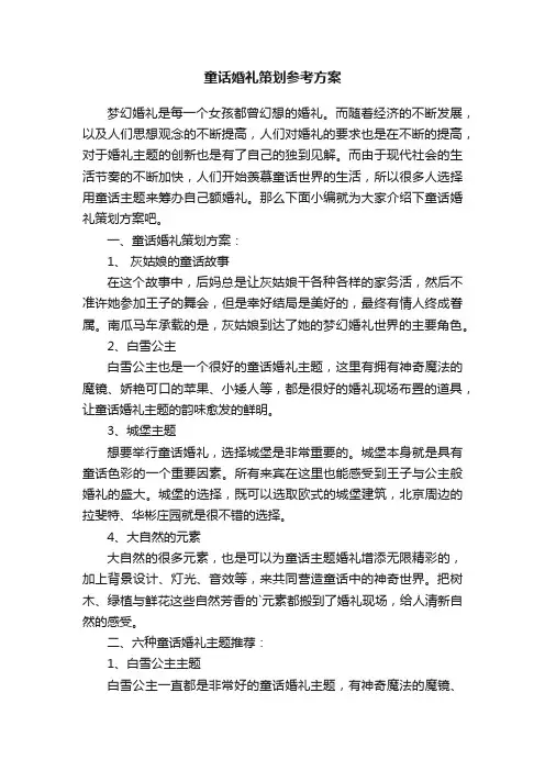 童话婚礼策划参考方案