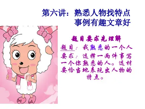 三年级上册创新作文我熟悉的一个人部编版PPT