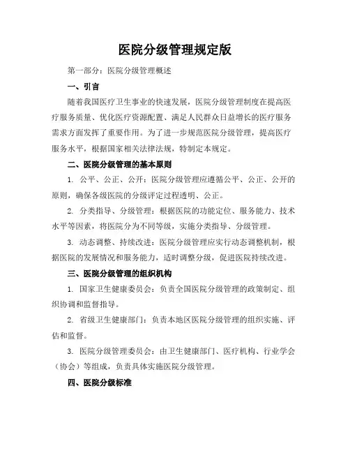 医院分级管理规定版(10页)